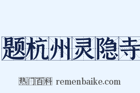 题杭州灵隐寺是什么意思的图片